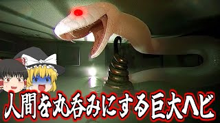 【ゆっくり実況】まるで人間狩りを楽しんでいるような狂った大蛇！【Digested】【ホラーゲーム】【大蛇】【UPCOMING HORROR GAME】