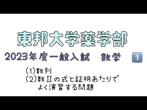 薬学科 東邦大学薬学部　2023年度一般入試　数学1️⃣(1)(2)