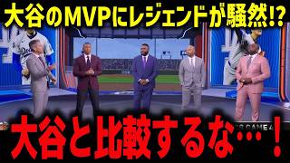 大谷のMVPにレジェンドが騒然⁉「大谷と比較するな…！」ゲレーロジュニアのメッセージに全米中が感動【海外の反応/MLB/メジャー/野球】
