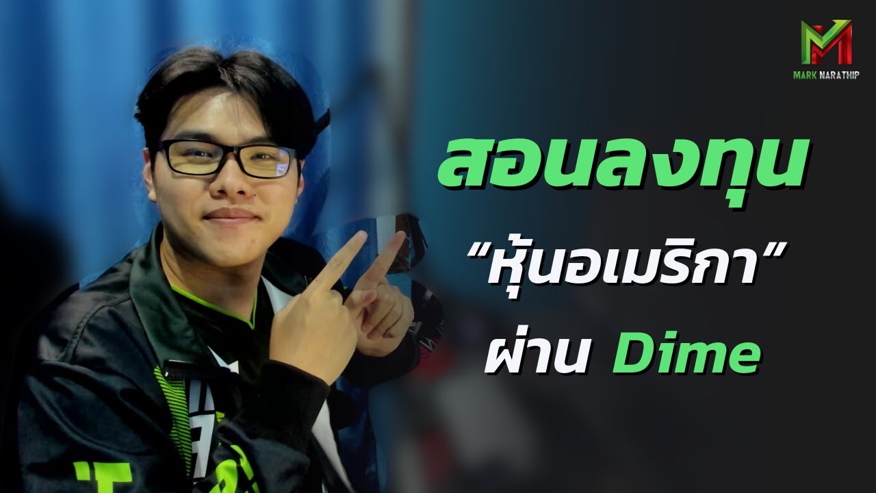 สอนหุ้นอเมริกา EP.1 - สอนลงทุน หุ้นอเมริกา ผ่าน Dime