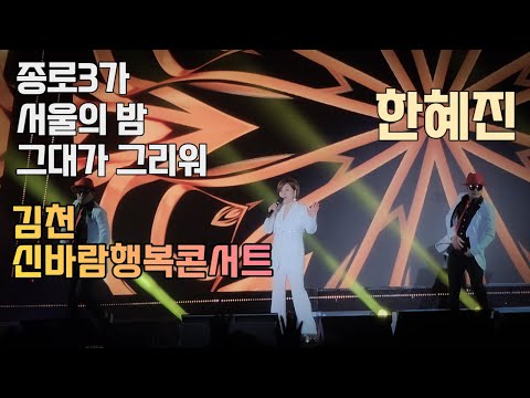 한혜진 종로3가, 서울의밤, 그대가그리워 - 김천 신바람행복콘서트 노래모음