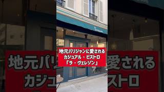 【パリのレストラン】地元パリジャンに愛されるビストロ「La Véraison」64 Rue de la Croix Nivert, 75015 Paris