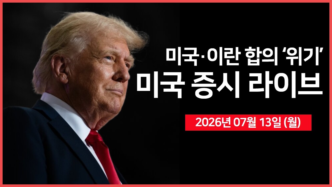[생방송] 미국·이란, 지정학적 위기 고조 ｜ TSMC, 2분기 매출 36% 증가 ｜ 메타, 루이지애나에 400억 달러 추?