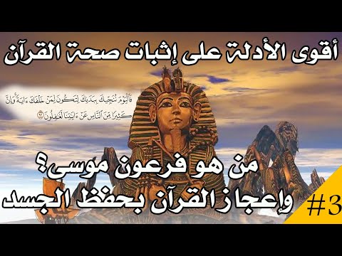 أحد أقوى الأدلة على صحة القرآن: من هو فرعون موسى وكيف أشار القرآن إلى حفظ جسد فرعون