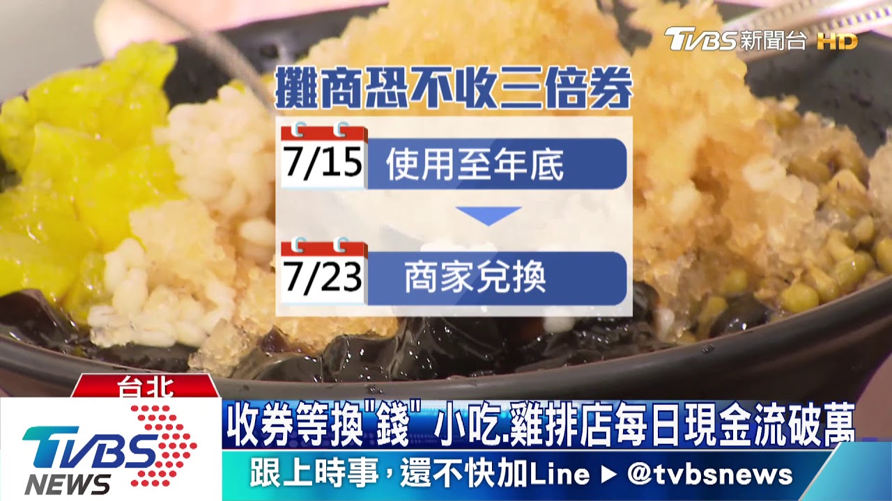 憂兌現慢！需現金叫貨　小攤商恐不收三倍券