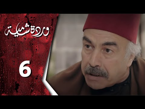 وردة شامية ـ الحلقة 6 السادسة