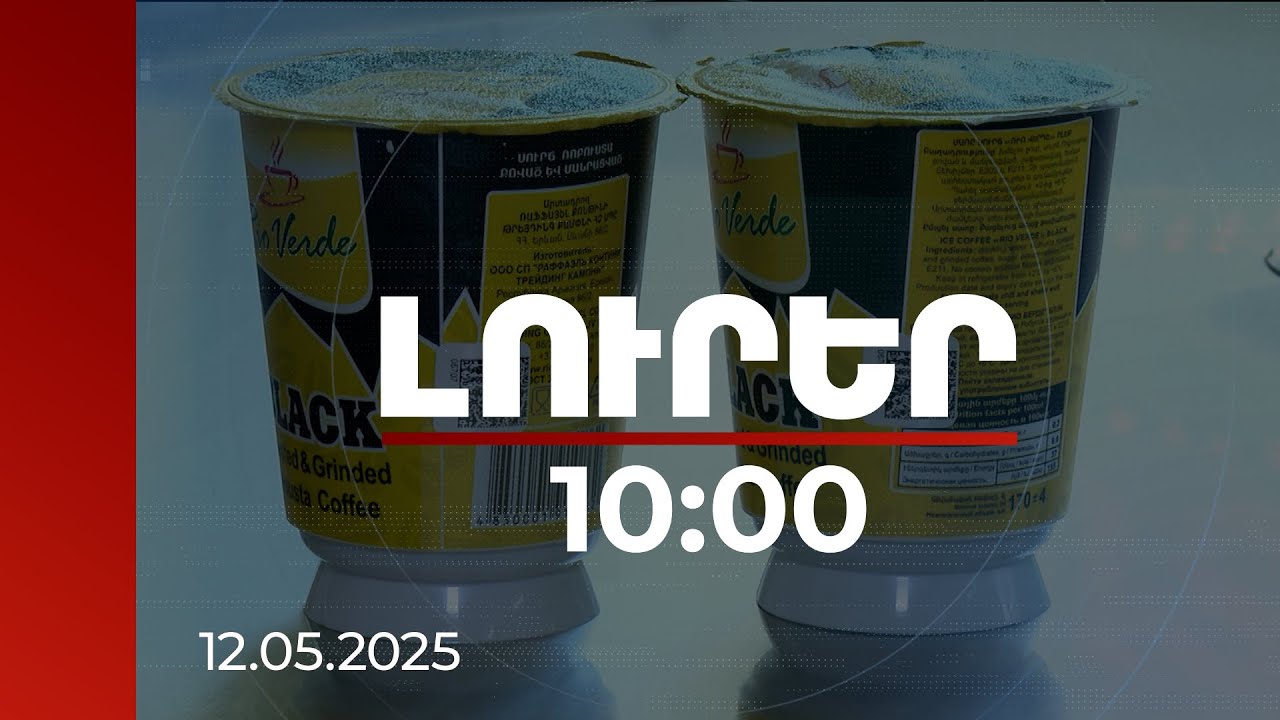 Լուրեր 10:00 | Դրոշմավորման նոր համակարգը ստվերի կրճատման լուրջ գործիք է | 12.05.2025