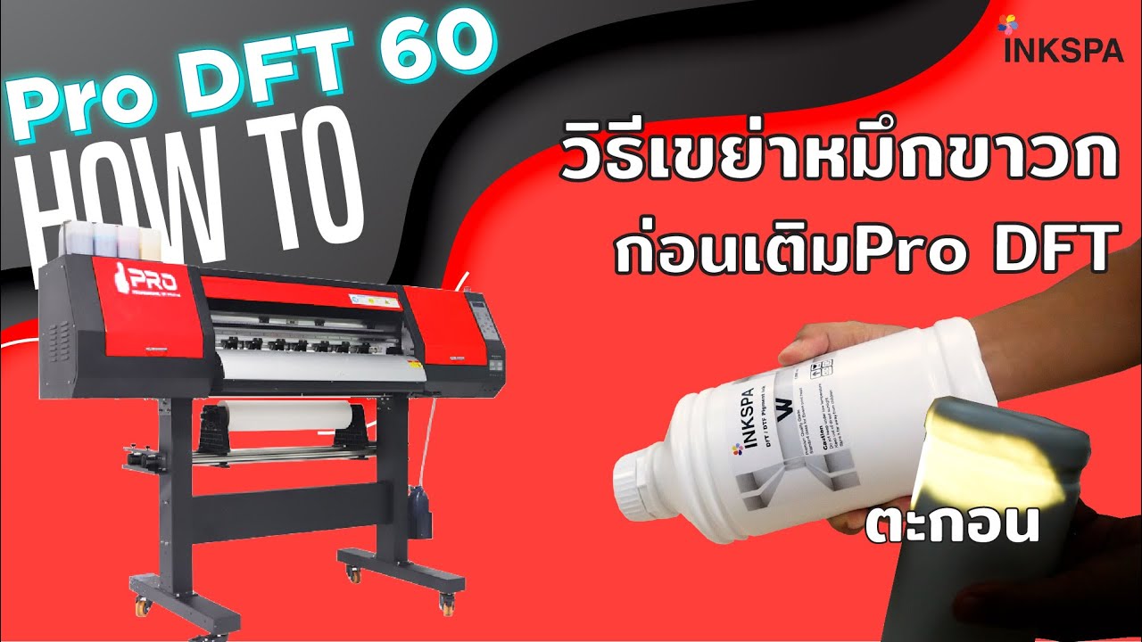 Pro DFT 60cm วิธีเขย่าหมึกก่อนใช้งานกับเครื่องพิมพ์ฟิล์ม DFT DST