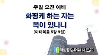 2026-08-30 오전 예배 설교 