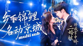 一口氣看完！因為她只是個無權無勢的窮丫頭，渣男扭頭娶了真千金，没想到分手當晚，京都最有權貴的太子爺敲開她的門，眾人都懷疑是她高攀，谁知她左手馴夫，右手髮家，談起甜到發齁的戀愛，成為全城最羨的恩愛夫妻！