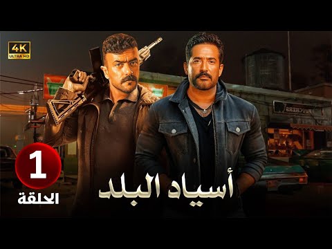 الحلقة الأولى 1 مسلسل أسياد البلد بطولة عمرو سعد وأحمد العوضي 2025