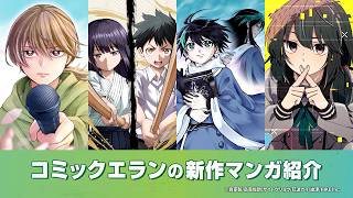 【公式】『COMIC ELAN』作品紹介CM（????三川華月）【HIKE編集部】