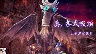 [舊作] 特別活動五命黑龍的撞牆差異？