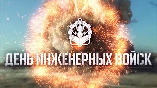 В Вооруженных Силах России отмечается День инженерных войск