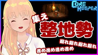 【Core Keeper / 参加型】鉱石も欲しいしMiningも上げたい！から掘る！ただ掘る！【蒼狸らび】