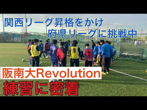 ＜第49回＞阪南大Revoの練習
