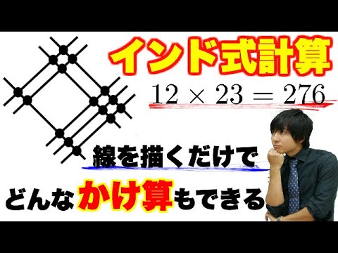 線を描くだけ!万能視覚的かけ算【インド式計算】