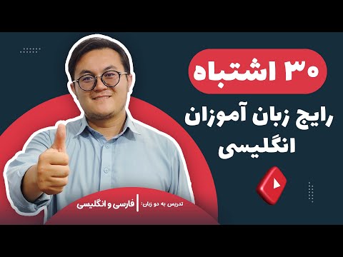 30 Common Mistakes in English | 30 اشتباه رایج زبان آموزان زبان انگلیسی