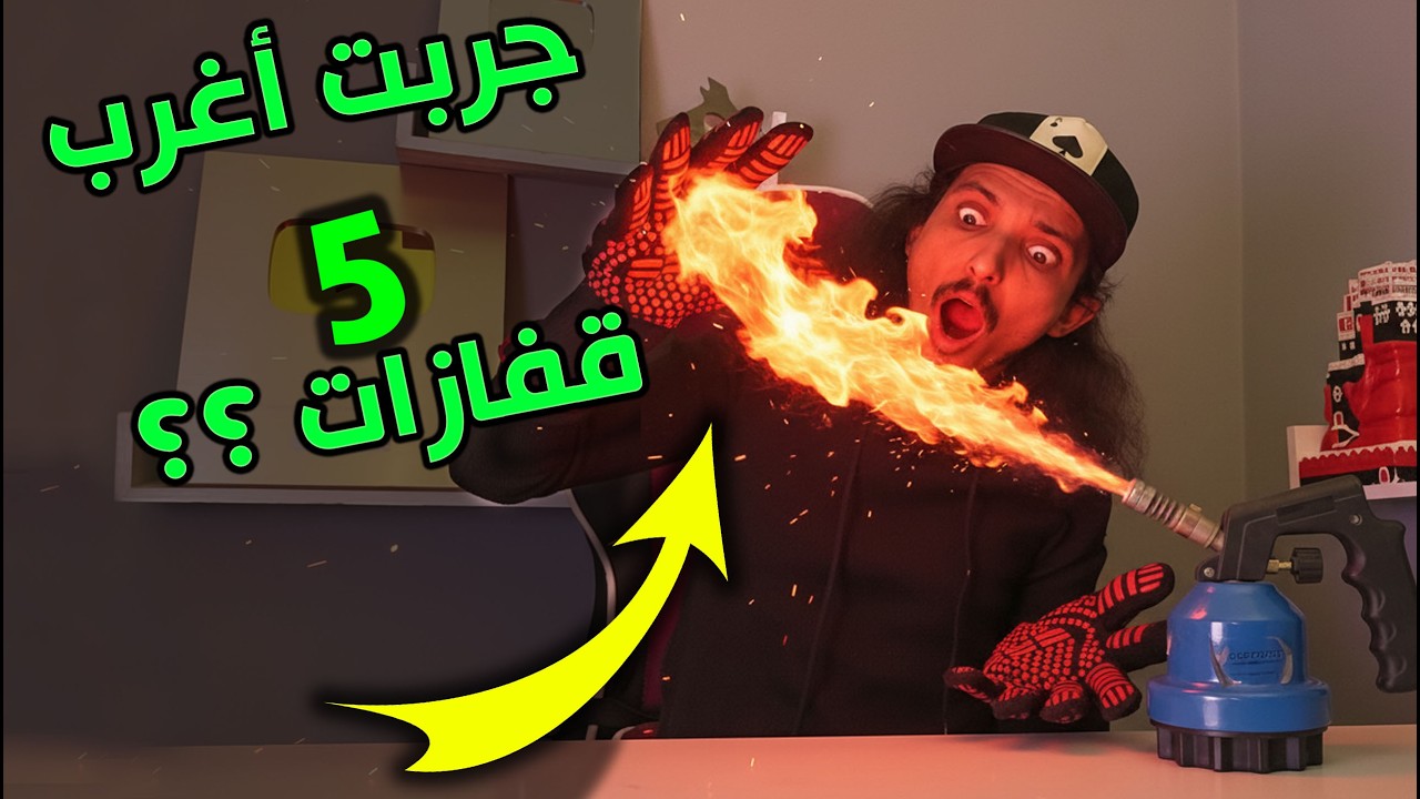 جربت أقوى وأغلى 5 قفازات على الاطلاق ـ ضد القطع ضد النار ضد الكهرباء 😱