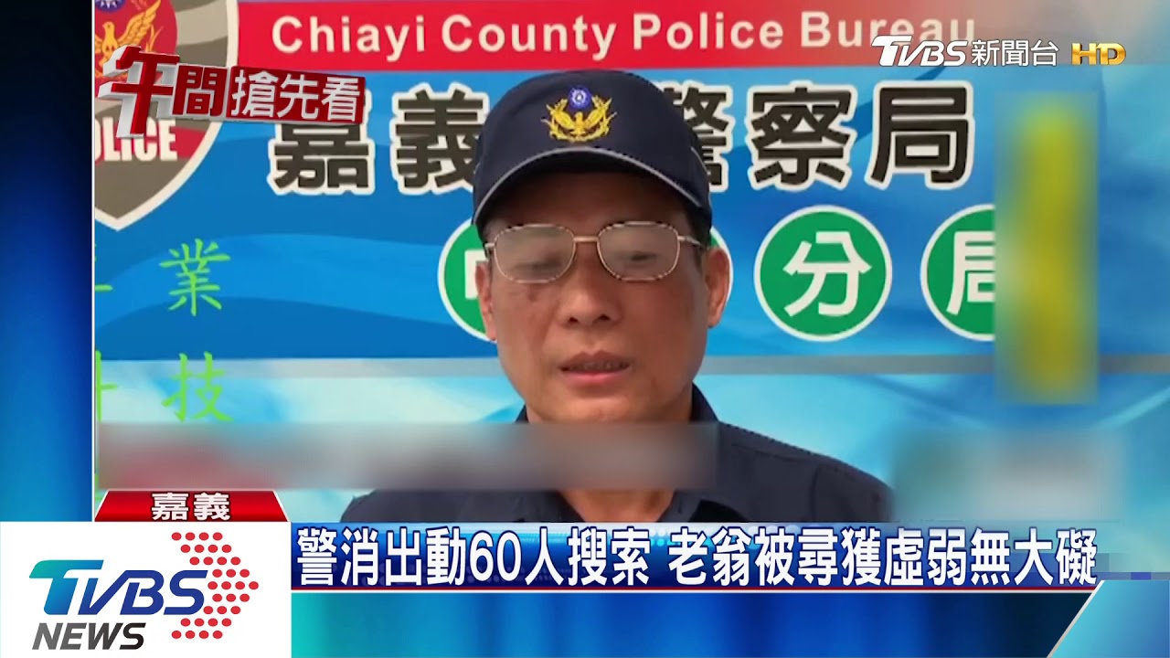 84歲翁離家33小時 疑與家人賭氣躲山上