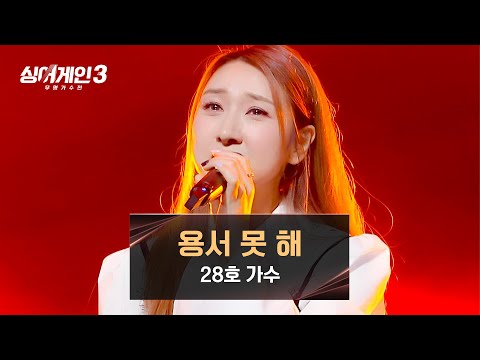복수의 화신으로 돌변한다는 그 곡🔥 추억 제대로 소환하는 28호의 〈용서 못 해〉♪ | 싱어게인3 3회 | JTBC 231109 방송
