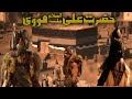 HAZRAT ALI NEW MOVIE 2021 MUST WATCH GREAT MOVIES HINDI URDU