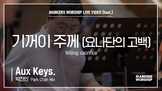 마커스워십 - 기꺼이 주께 (Aux Keys / 박찬민 연주) Willing sacrifice