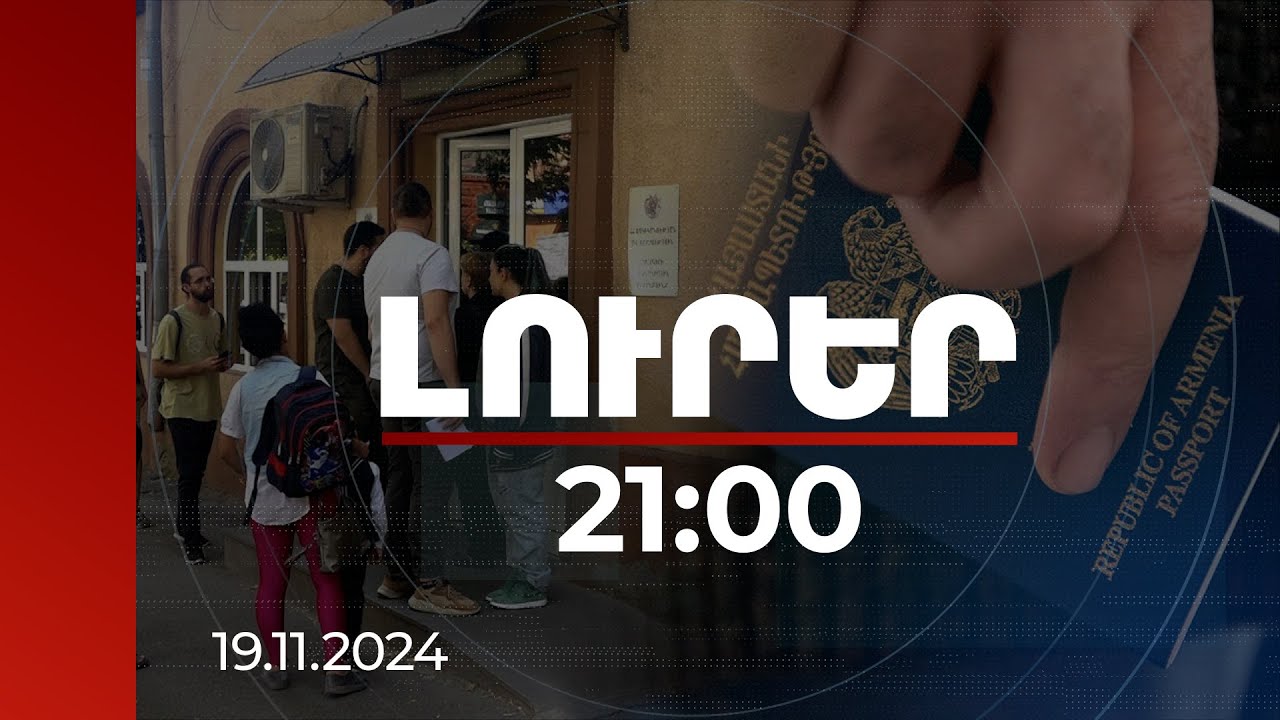 Լուրեր 21:00 | Անձնագրայիններում հերթերի կառավարման համակարգը փոխվել է. ովքեր առաջնահերթ կսպասարկվեն