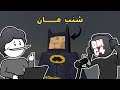 صنعت لعبة زلمي مع @DMG4yt - زلمي منذ الولادة 😂