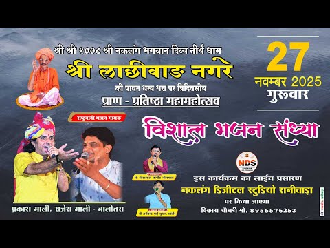 🔴श्री लाछीवाङ नगरे ! श्री श्री 1008 श्री महंत श्री रामभारती जी महाराज !  प्राण प्रतिष्ठा महा‌महोत्सव