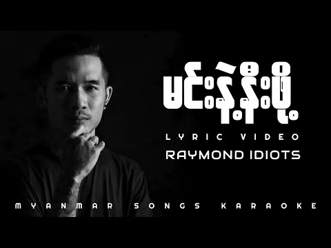 မင်းနဲ့နီးဖို့ iDIOTS Acoustic Version (Lyrics Video)