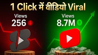 💥 1 Click में Shorts Viral 2025 😱 | How to Viral Short Video on YouTube | Shorts Viral Trick 2025