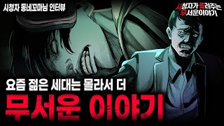 Download lagu 【무서운이야기 실화】 요즘 젊은 세대가 들으면 경악할 수밖에 없는 충격 실화 MZ 길들이기 ㅣ동네꼬마님 사연ㅣ돌비공포라디오ㅣ괴담ㅣ미스테리 인터뷰ㅣ시청자 사연ㅣ공포툰ㅣ오싹툰ㅣ공포썰 mp3