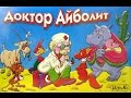 Корней Чуковский "Айболит" 