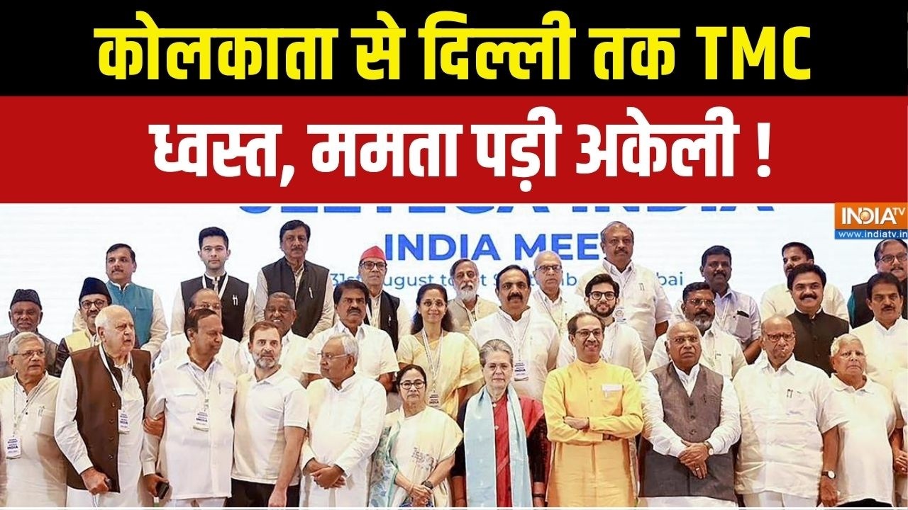 INDI Alliance : ऋतब्रत- काकोली ने तोड़ी TMC, ममता के पास सबसे छोटा ?