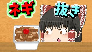 【ゆっくり茶番】ねぎ玉牛丼ねぎ抜きを注文する霊夢