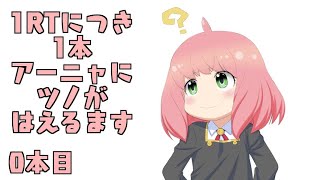 1RTにつき1本アーニャにツノがはえるます1～30本ver