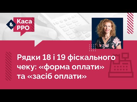 відео прев’ю для Рядки 18 і 19 фіскального чеку: «форма оплати» та «засіб оплати»