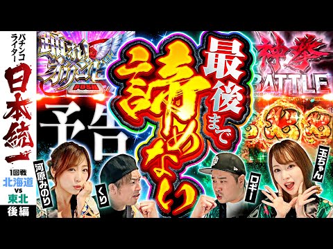 【最後まで大激戦】パチンコライター日本統一 1回戦 チーム北海道vsチーム東北 後編《くり／河原みのり／ロギー／玉ちゃん》パチスロからくりサーカス・e花の慶次〜傾奇一転［パチンコ・パチスロ・スロット］