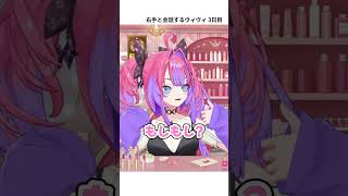 3日連続自分の右手と会話するヴィヴィ 3日目【綺々羅々ヴィヴィ】