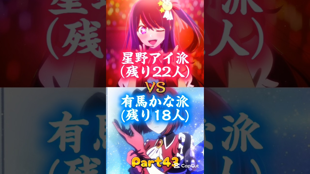 ※途中参加可能【視聴者参加型】星野アイ派VS有馬かな派 強さ比べ対決part43 1VS1 #推しの子 #星野アイ #有馬かな #強さ比べ #テンプレ #視聴者参加 #対決動画 #shorts