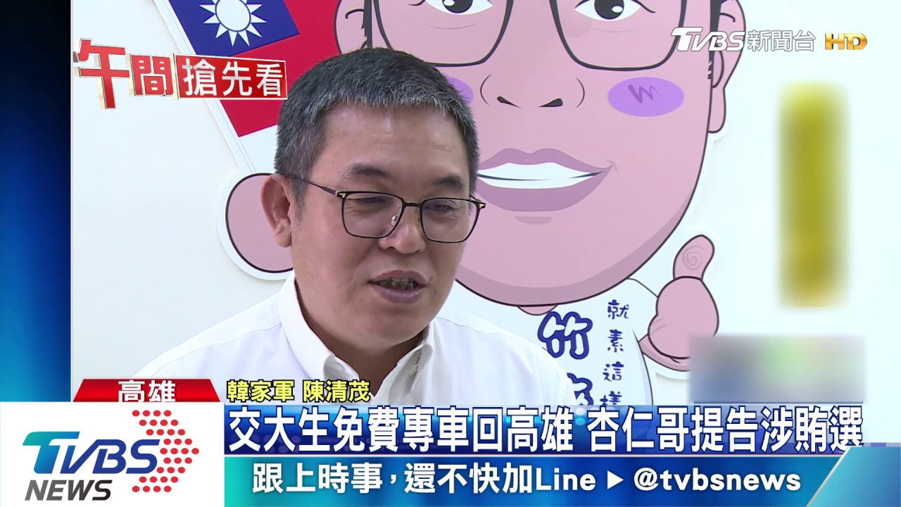 交大生免費專車回高雄 杏仁哥提告涉賄選