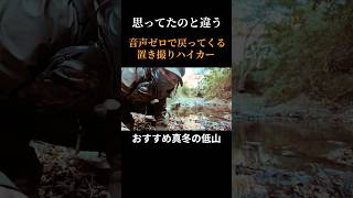 【置き撮り失敗】 石渡り中に音声ゼロで無言の冒険者 #低山