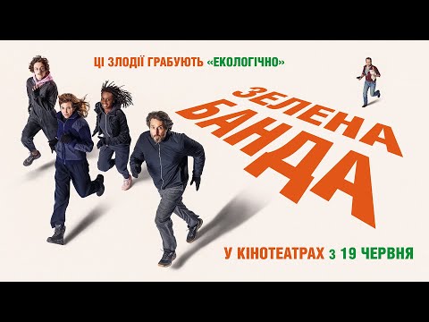 Трейлер Зелена банда