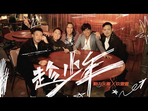 動力火車 Power Station feat.玖壹壹 Nine One One @TWnineoneone911 [ 趁少年 Seize the day ] Official Music Video