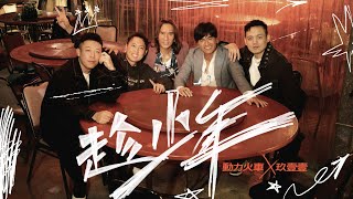 [問卦] 趁少年 閣乾一杯