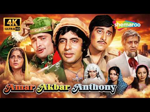 3 भाई 3 धर्म! | Amar Akbar Anthony (1977) | Amitabh Bachchan, Rishi Kapoor, Vinod Khanna | 4K Movie