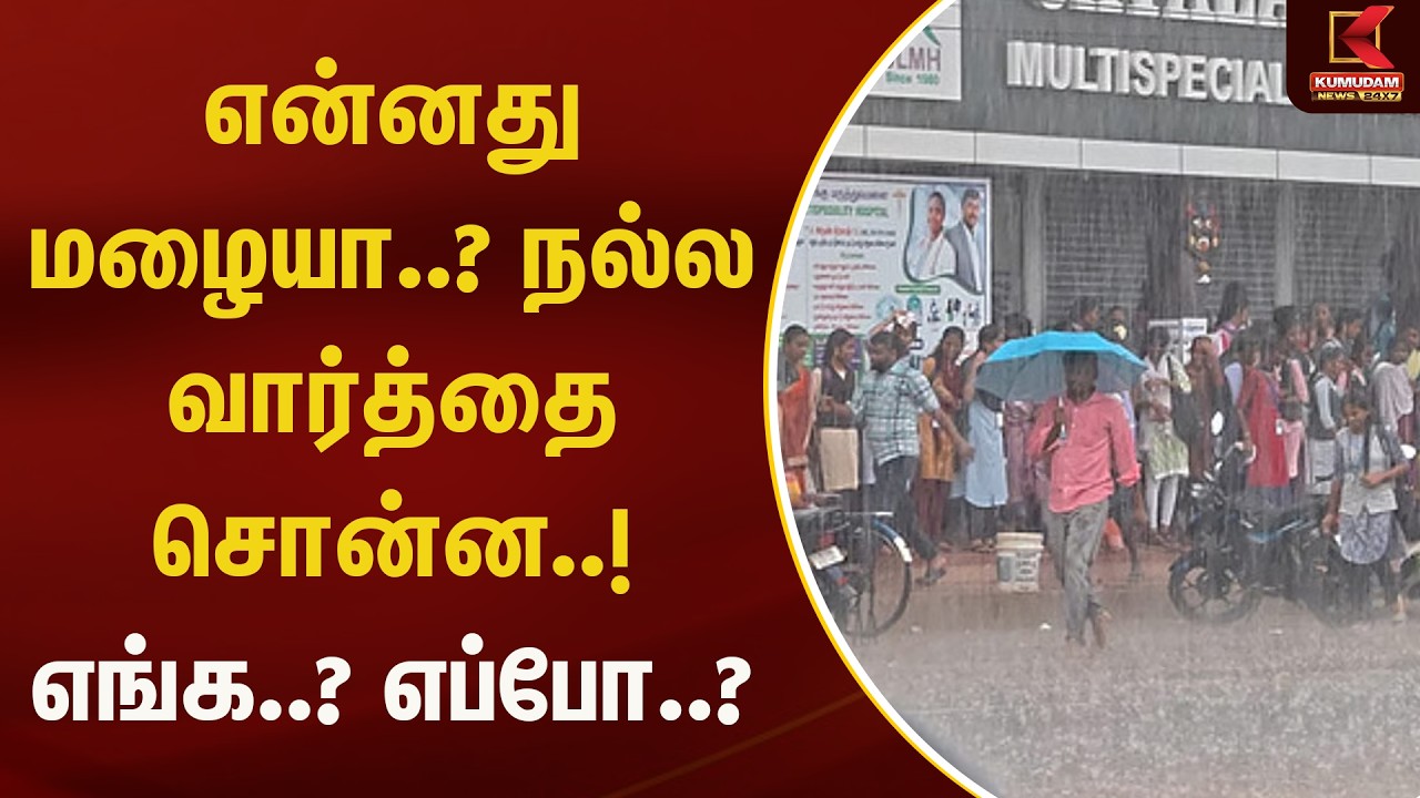 என்னது மழையா..? நல்ல வார்த்தை சொன்ன..! எங்க..? எப்போ..? | Summer Heat Relief | Kumudam News