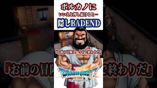 【DQ7R 隠しBAD END】ボルカノが冒険を終わらせるバッドエンド ドラゴンクエスト7リメイク 船乗りエンディング ネタバレあり【ドラクエ7 Reimagined DragonQuestⅦ】