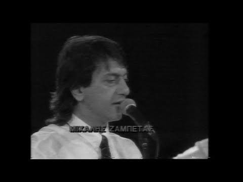 Μιχάλης Ζαμπέτας - Πού 'σαι Θανάση; live 1992 (ΕΡΤ)